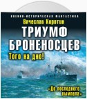 Триумф броненосцев. «До последнего вымпела»