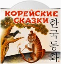 Корейские сказки