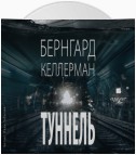 Туннель