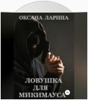 Ловушка для Микимауса