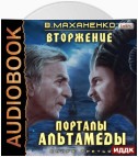 Вторжение. Книга 3. Порталы Альтамеды