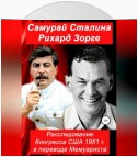 Самурай Сталина Рихард Зорге. Расследование Конгресса США 1951 г. в переводе Мемуариста