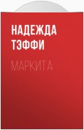 Маркита