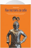 Как постоять за себя. Умение отстаивать свои интересы, устанавливать личные границы и избегать угодничества