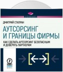 Аутсорсинг и границы фирмы. Как сделать аутсорсинг безопасным и доверять партнерам