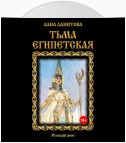 Тьма египетская