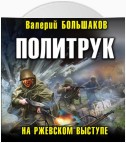 Политрук. На Ржевском выступе