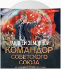 Командор Советского Союза