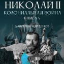 Николай Второй. Колониальная война. Книга пятая