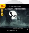 Осколки тьмы. Серия 7. Иремель