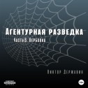 Агентурная разведка. Часть 3. Вербовка