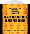 Патология влечений. Руководство по профайлингу