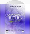 Лавандовая ветвь