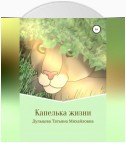 Капелька жизни. Книга вторая