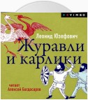 Журавли и карлики