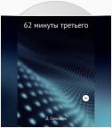 62 минуты третьего