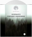 Кошмар в городке Ликрония