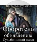 Оборотень по объявлению. Судьбоносный песец