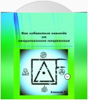 Как избавиться навсегда от эмоционального напряжения