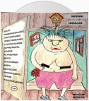 Достопримечательное, поучительное повествование о сексуальном харрасменте, абьюзе на рабочем месте, счастливых извращенческих инсинуациях, любви и наслаждении