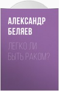 Легко ли быть раком?