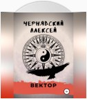 Вектор