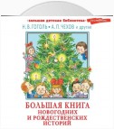 Большая книга новогодних и рождественских историй