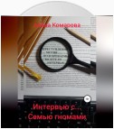 Интервью с… семью гномами