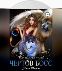 Чертов босс. Во Власти тьмы. 2