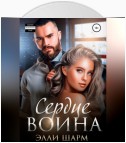 Сердце Воина