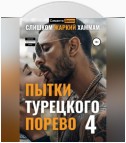 Пытки Турецкого. Порево 4. Слишком Жаркий Хаммам