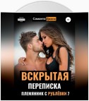 Вскрытая Переписка. Племянник с Рублевки 7