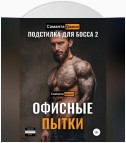 Офисные Пытки. Подстилка для Босса 2