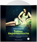 Тайны беременности. Сокровенное знание и старинные секреты от целителя