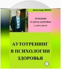 Аутотренинг в психологии здоровья. Лечебные сеансы для аудиозаписи