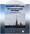 Петербургские легенды. Тайна Литейного моста