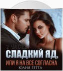 Сладкий яд, или Я на все согласна. Часть 2