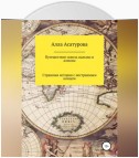 Путешествие сквозь пальмы и алмазы. Страшная история с нестрашным концом