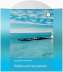 Небесный посланник