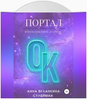 ПорталОк