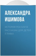 История России в рассказах для детей (Главы)