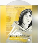 «Волшебный пендель: деньги» Александра Молчанова, или Мои финансовые воспоминания