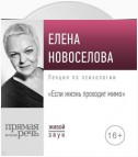 Лекция «Если жизнь проходит мимо»