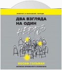 Два взгляда на один невроз. Записки кризисного психолога