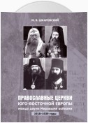 Православные церкви Юго-Восточной Европы между двумя мировыми войнами (1918 – 1939-е гг.)