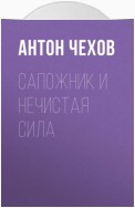 Сапожник и нечистая сила