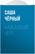 Кавказский черт