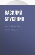 Как странно… как просто