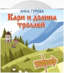 Кари и Долина троллей