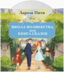 Школа волшебства, или Книга сказок